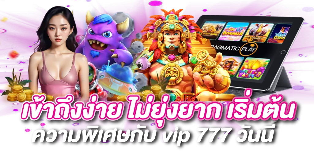 เข้าถึงง่าย ไม่ยุ่งยาก เริ่มต้นความพิเศษกับ vip 777 วันนี้