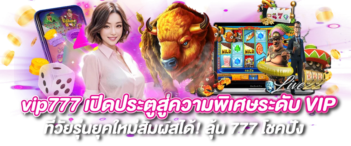 vip777 เปิดประตูสู่ความพิเศษระดับ VIP ที่วัยรุ่นยุคใหม่สัมผัสได้! ลุ้น 777 โชคปัง